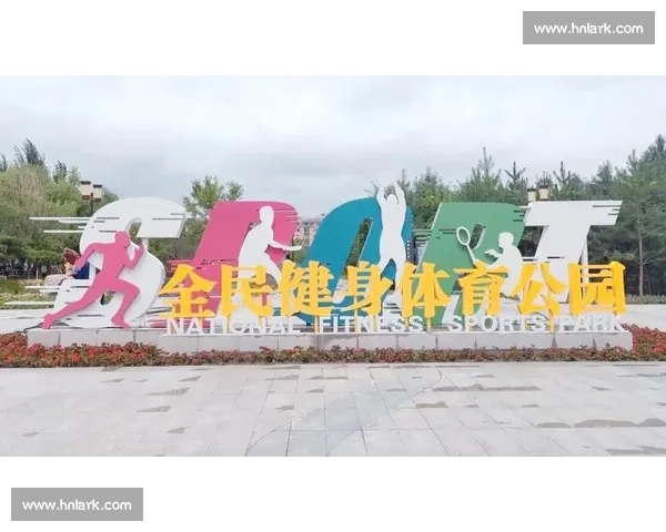 构建全方位体育健康体系促进全民身心素质提升